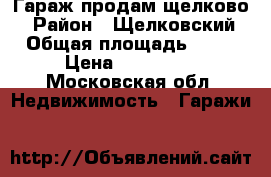 Гараж продам щелково7 › Район ­ Щелковский › Общая площадь ­ 48 › Цена ­ 290 000 - Московская обл. Недвижимость » Гаражи   